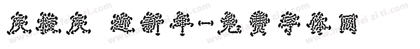 庆校庆 迎新年字体转换